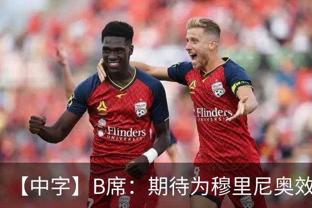 【中字】B席：期待为穆里尼奥效力，我见证他把葡萄牙足球推向巅峰