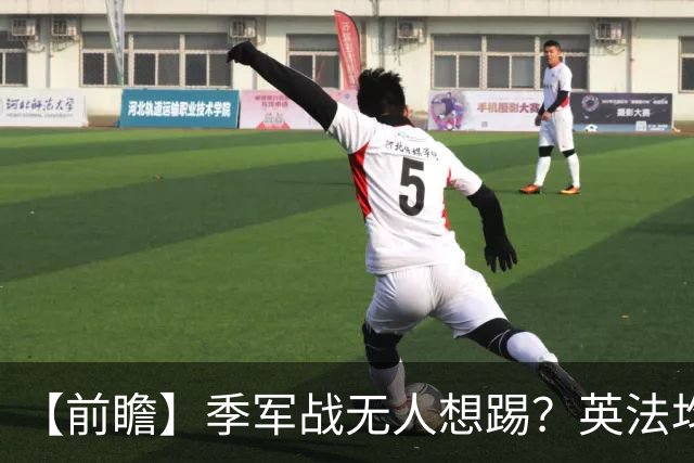 【前瞻】季军战无人想踢？英法均需最后的“积极结果”