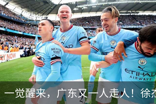 一觉醒来，广东又一人走人！徐杰直播说漏嘴，宏远官方表态