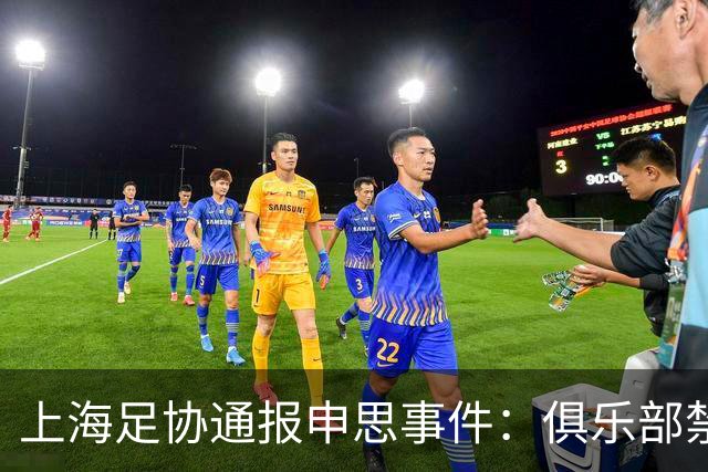 上海足协通报申思事件：俱乐部禁止注册新球员6个月 罚款2万