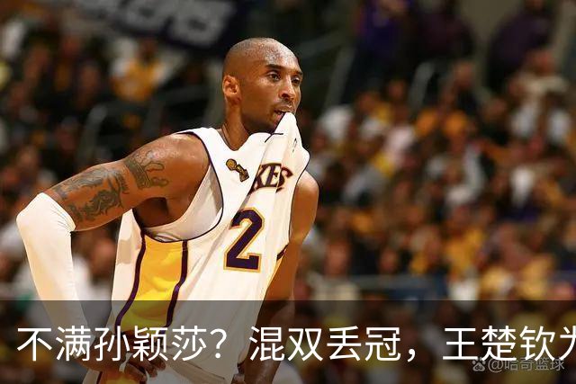 不满孙颖莎？混双丢冠，王楚钦为何黑脸？原因找到，谁注意退场举动