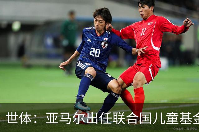 世体：亚马尔出任联合国儿童基金会大使，成为最年轻的代表之一