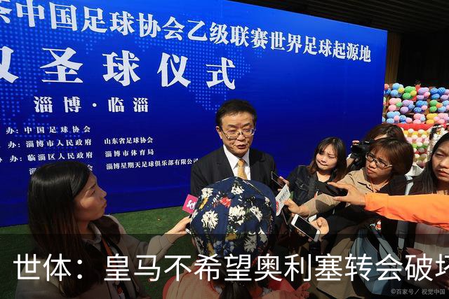 世体：皇马不希望奥利塞转会破坏与拜仁的关系，今夏很难签他