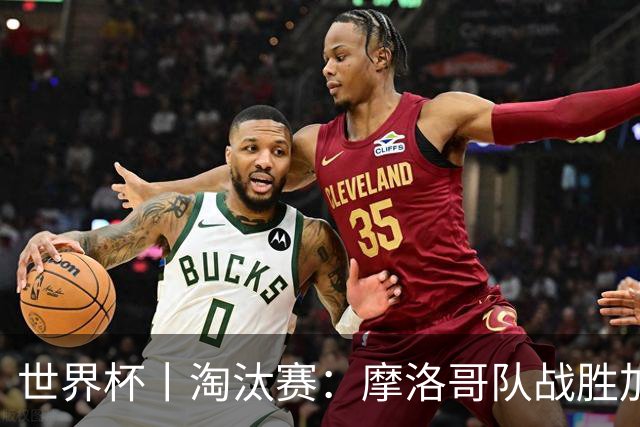 世界杯丨淘汰赛：摩洛哥队战胜加拿大队