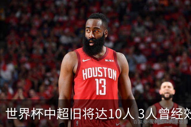 世界杯中超旧将达10人 3人曾经效力国安海港两将