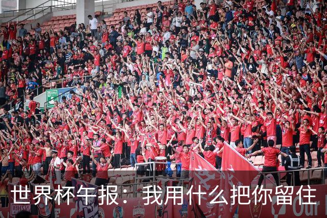 世界杯午报：我用什么把你留住
