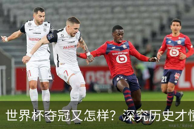世界杯夺冠又怎样？深究历史才懂，西班牙和阿根廷本是一家人