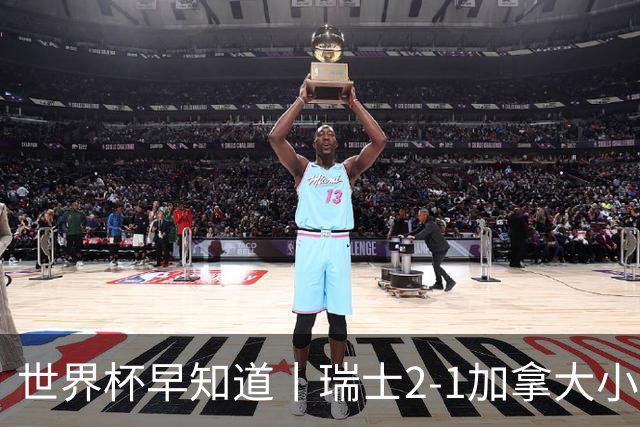 世界杯早知道丨瑞士2-1加拿大小组第一出线 波黑3-1卡塔尔