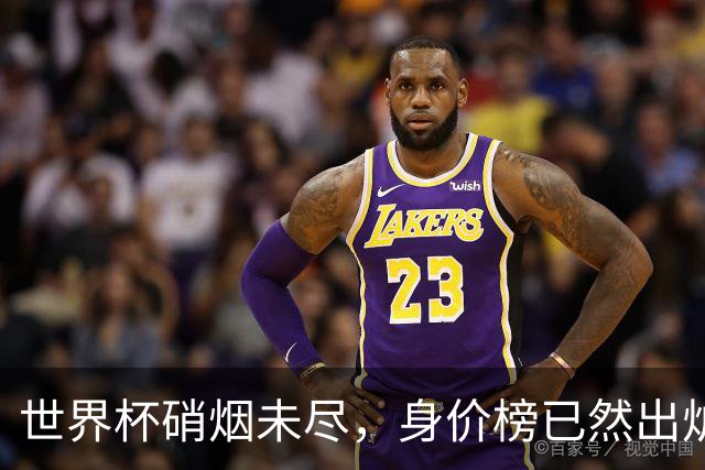世界杯硝烟未尽，身价榜已然出炉！转会市场难平静！