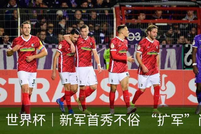 世界杯｜新军首秀不俗 “扩军”尚有看头——小组赛首轮盘点