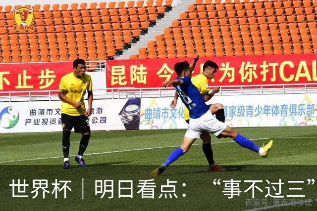 世界杯｜明日看点：“事不过三”还是“克星依旧”