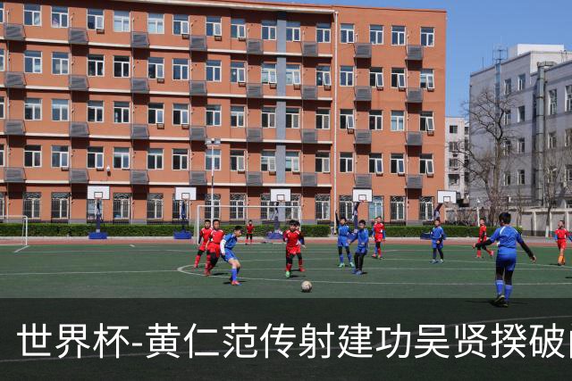 世界杯-黄仁范传射建功吴贤揆破门 韩国2-1逆转捷克迎开门红