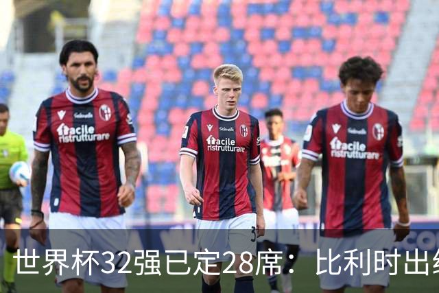 世界杯32强已定28席：比利时出线塞内加尔晋级 韩国继续等待