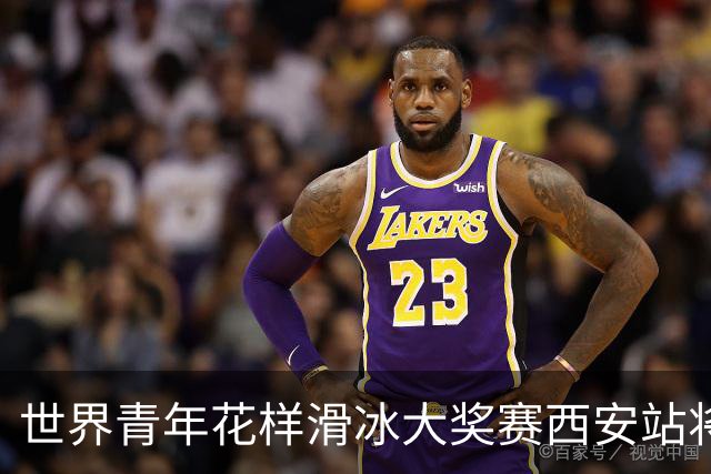 世界青年花样滑冰大奖赛西安站将于8月开赛