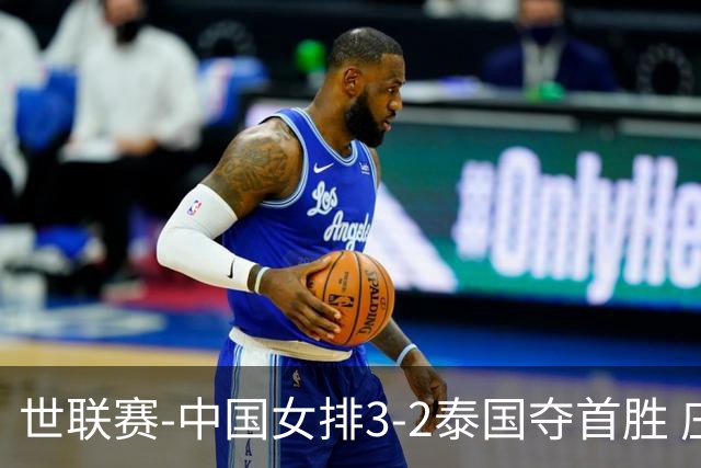 世联赛-中国女排3-2泰国夺首胜 庄宇珊狂轰21分冠全场