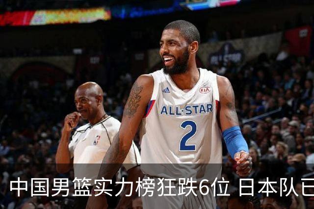 中国男篮实力榜狂跌6位 日本队已成心腹大患