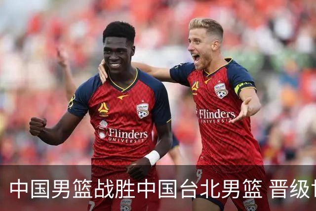 中国男篮战胜中国台北男篮 晋级世预赛第二阶段
