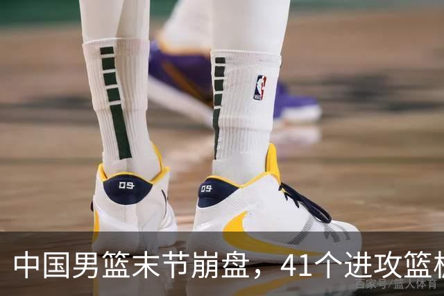 中国男篮末节崩盘，41个进攻篮板被碾压，小周琦8次封盖惊艳全场