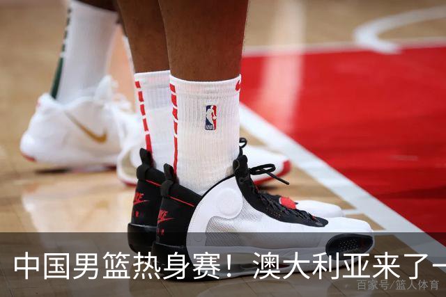 中国男篮热身赛！澳大利亚来了一支残阵，没有杨瀚森也能取胜