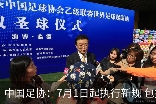 中国足协：7月1日起执行新规 包括捂嘴染红+限时离场
