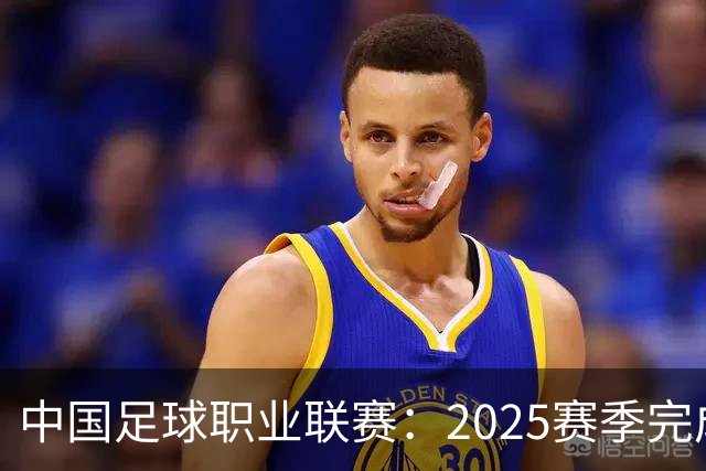 中国足球职业联赛：2025赛季完成“管办分离”