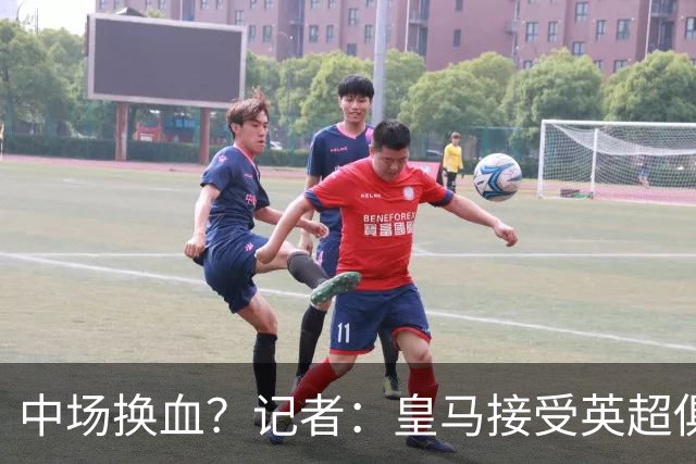 中场换血？记者：皇马接受英超俱乐部对卡马文加和楚阿梅尼的报价