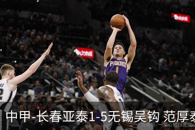 中甲-长春亚泰1-5无锡吴钩 范厚泰乌龙 无锡双外援+易县龙双响