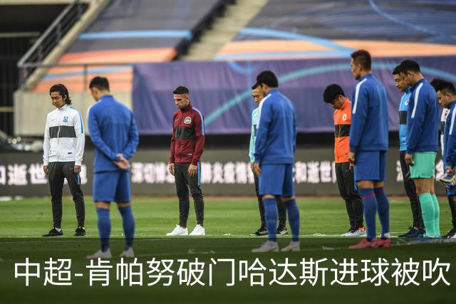中超-肯帕努破门哈达斯进球被吹 铜梁龙1-0津门虎