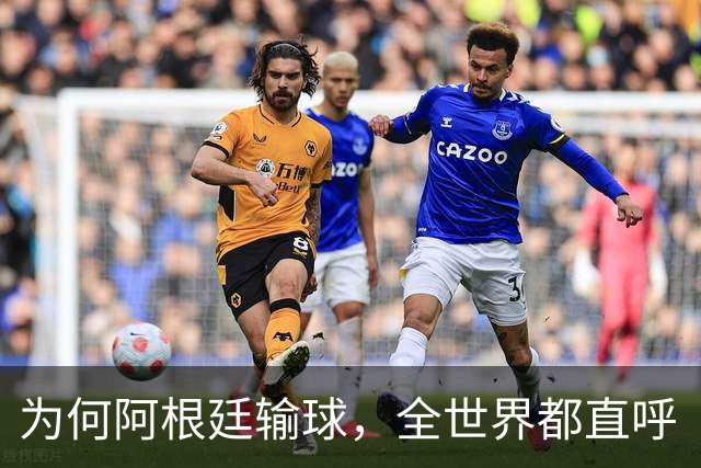 为何阿根廷输球，全世界都直呼“大快人心”？西班牙如同替天行道