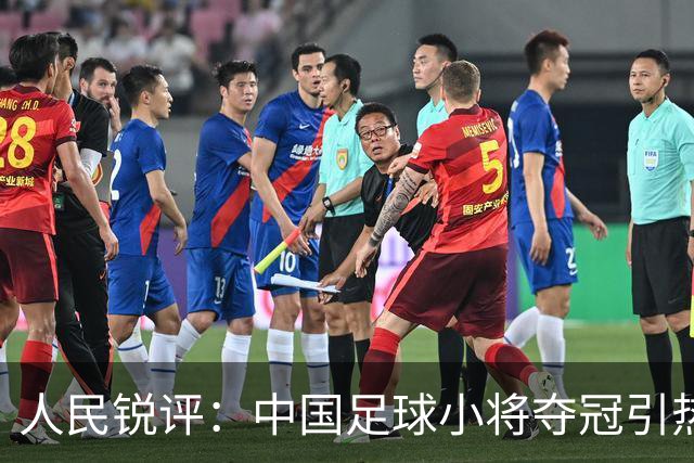 人民锐评：中国足球小将夺冠引热议，多元探索需要多些包容空间