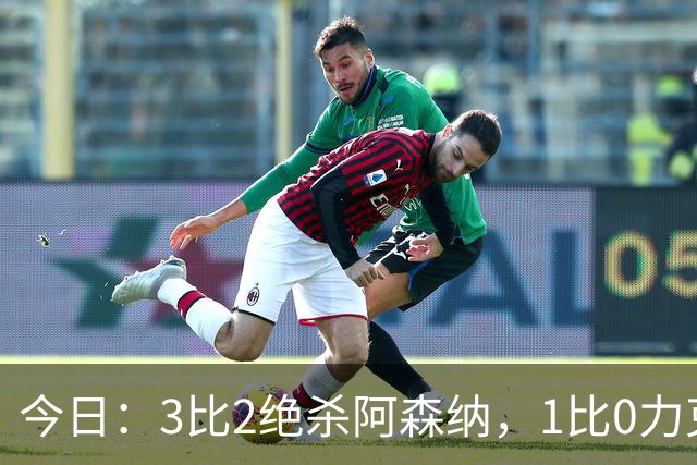 今日：3比2绝杀阿森纳，1比0力克西甲劲旅，2比1逆转德甲青年军，U17国足全胜晋级