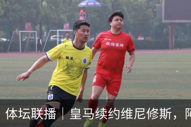 体坛联播｜皇马续约维尼修斯，阿根廷足协力挺因凡蒂诺