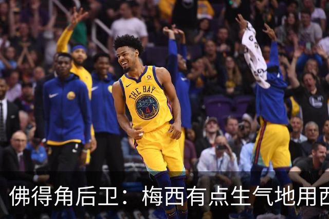 佛得角后卫：梅西有点生气地用西语和我说，“别碰我，这是犯规”