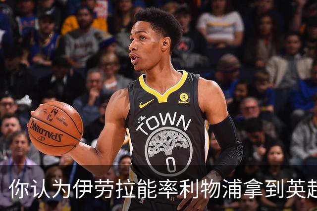 你认为伊劳拉能率利物浦拿到英超冠军吗？泰勒·亚当斯：绝对能！