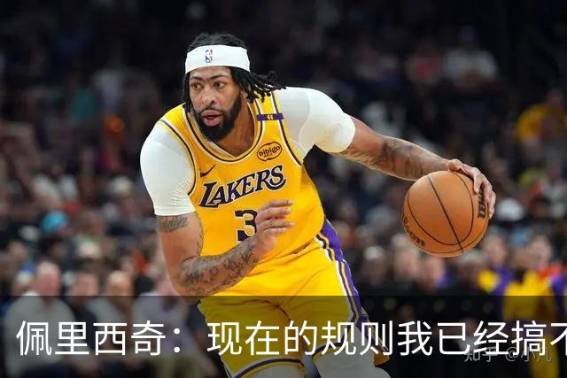 佩里西奇：现在的规则我已经搞不清楚了 只要身体允许会继续踢