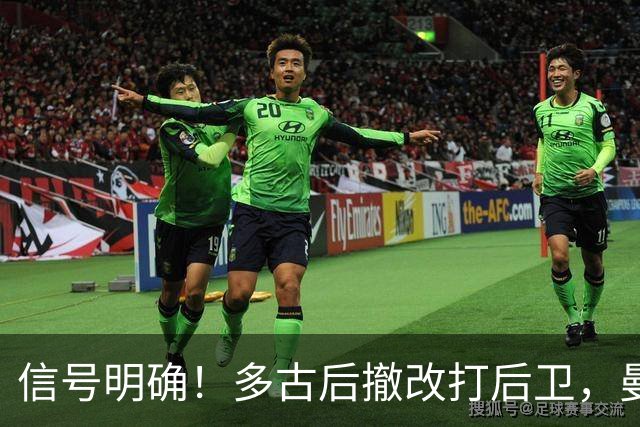 信号明确！多古后撤改打后卫，曼联7000万镑引援目标霍尔彻底搁置