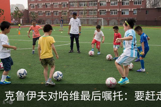 克鲁伊夫对哈维最后嘱托：要赶走刺头 敢和主席顶牛