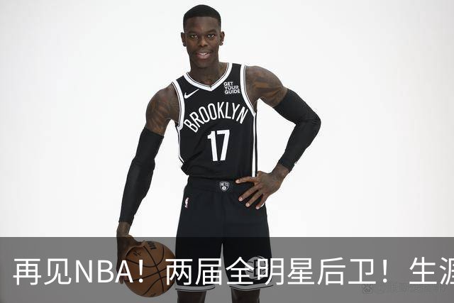 再见NBA！两届全明星后卫！生涯被伤病毁了