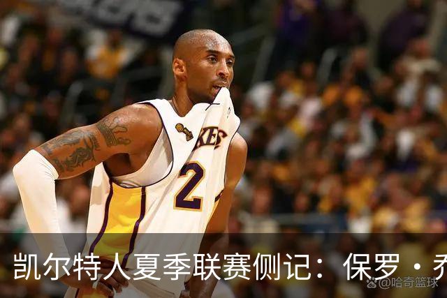 凯尔特人夏季联赛侧记：保罗·乔治在波士顿的“剩余价值”