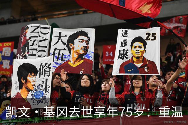 凯文·基冈去世享年75岁：重温“国王”在利物浦的五大最佳进球