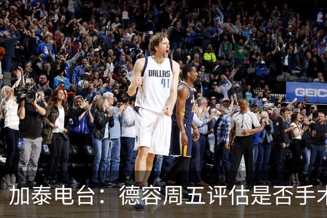 加泰电台：德容周五评估是否手术，但他和巴萨的沟通并不顺利