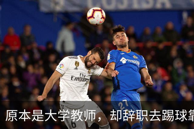 原本是大学教师，却辞职去踢球靠脑子拿冠军，如今是北京足协主席