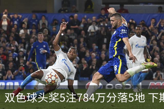 双色球头奖5注784万分落5地 下期开始不设福运奖