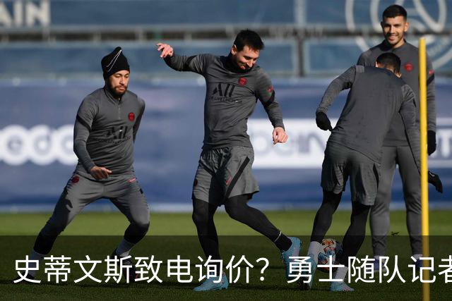 史蒂文斯致电询价？勇士随队记者确认：从未考虑交易库里