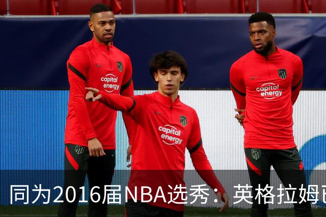 同为2016届NBA选秀：英格拉姆已拿到11311分，贾马尔-穆雷11528分，杰伦-布朗13474分，那西蒙斯多少分