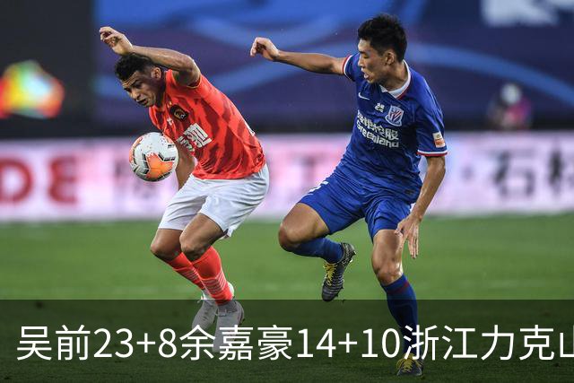 吴前23+8余嘉豪14+10浙江力克山西 原帅21分