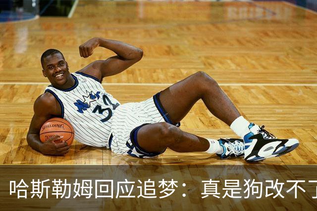哈斯勒姆回应追梦：真是狗改不了吃屎 你打普尔和这事能一样吗？