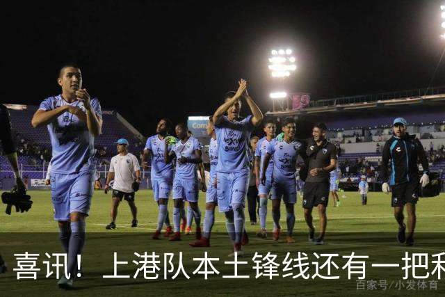 喜讯！上港队本土锋线还有一把利器有可能复出亮相，曾留洋欧洲