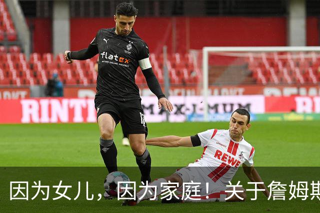 因为女儿，因为家庭！关于詹姆斯的剩余生涯，或许还有两个选项