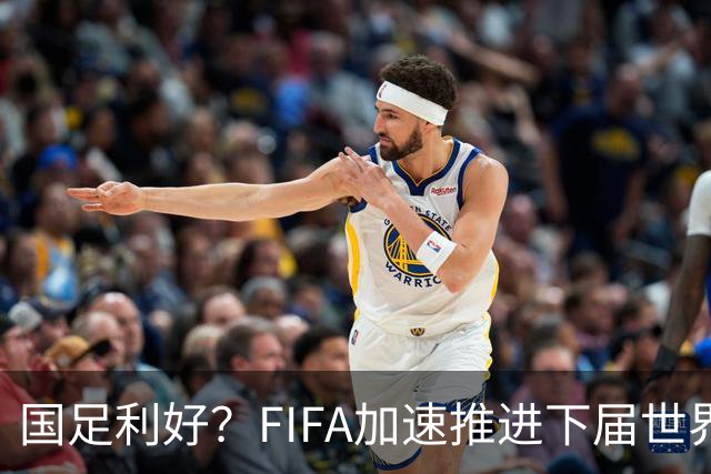 国足利好？FIFA加速推进下届世界杯扩军至64队，或将影响中国男足前景！
